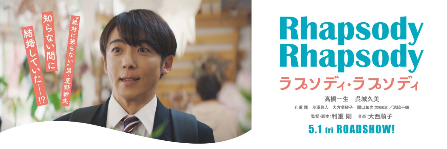 映画『ラプソディ・ラプソディ』公式's banner