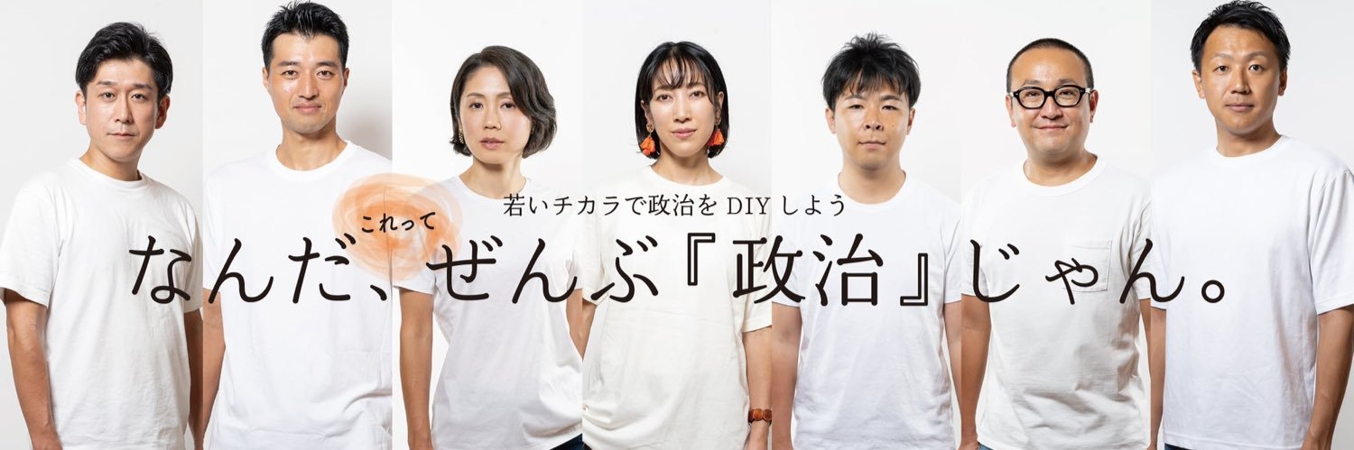明日、政治が好きになるかも。's banner