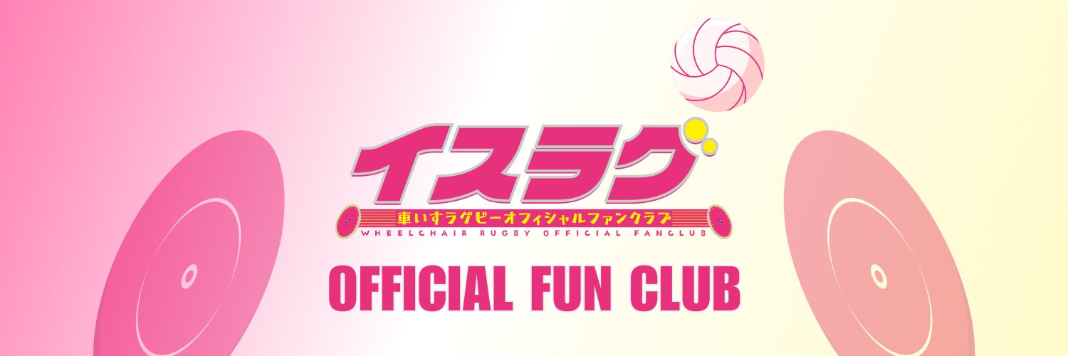 車いすラグビーオフィシャルファンクラブ's banner