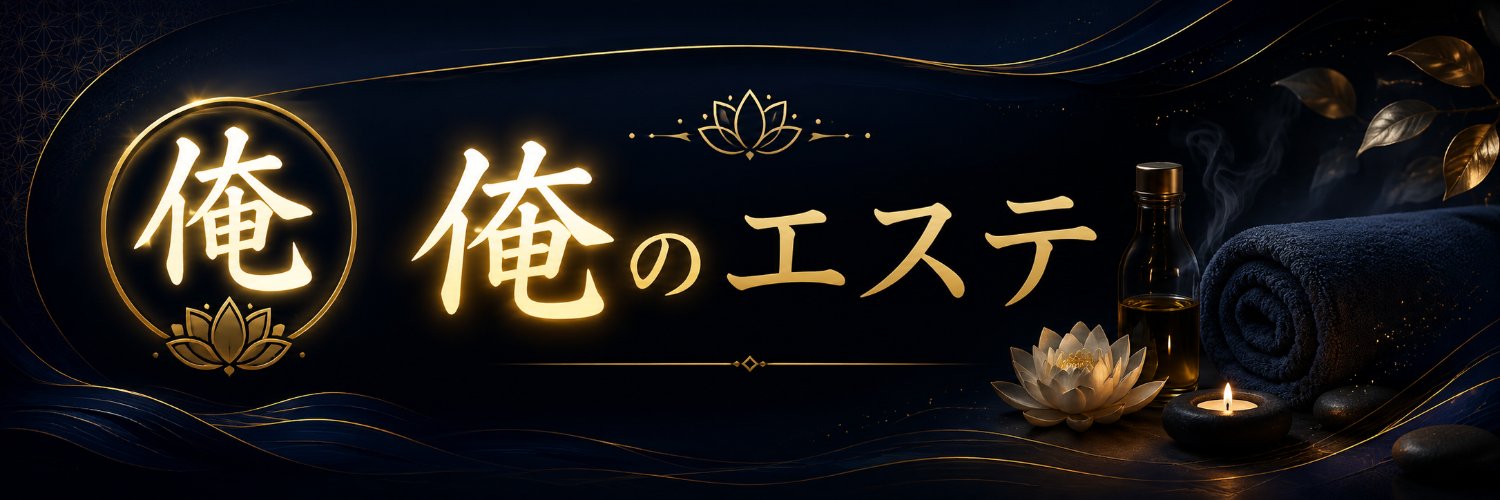 俺のエステ˙˚.'s banner