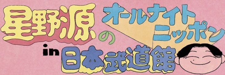 【公式】星野源のオールナイトニッポン in 日本武道館's banner