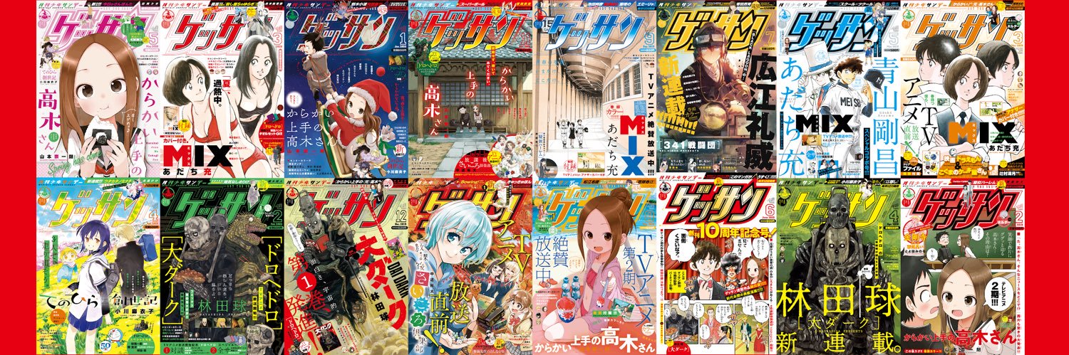 ゲッサン編集部's banner