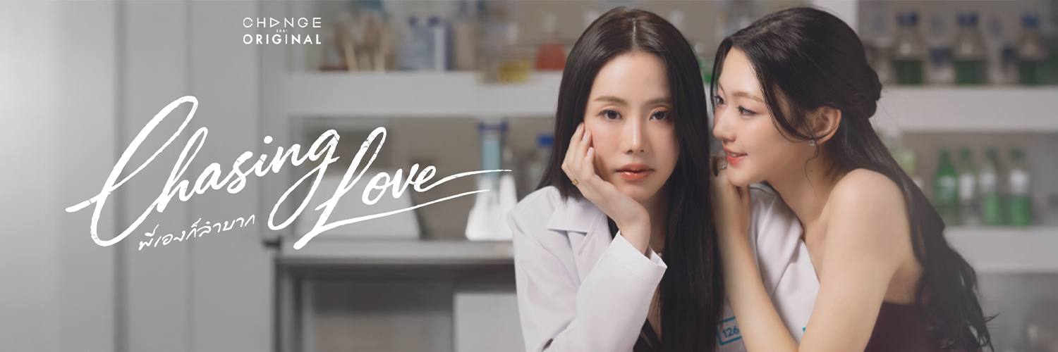 CHASING LOVE พี่เองก็ลำบาก 👩🏻‍🔬🍷's banner