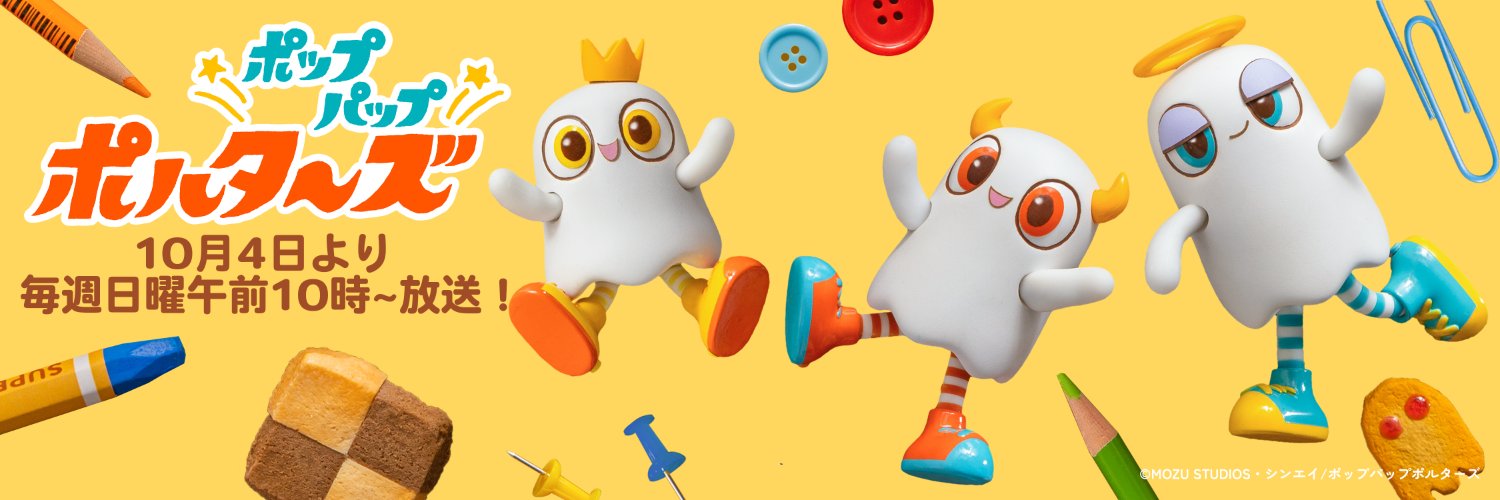 「ポップパップポルターズ」公式|10月4日よりテレビ朝日にて毎週日曜午前10時~放送スタート！'s banner