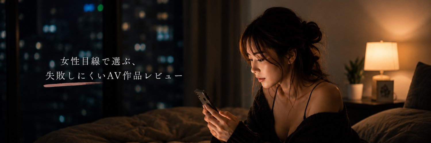 AV作品案内人｜失敗しにくい作品レビュー's banner