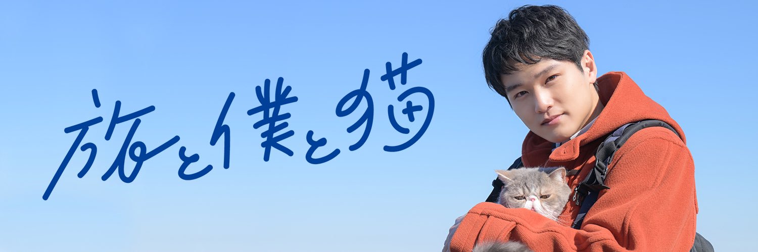 ドラマ『旅と僕と猫』【テレ東公式】🐈's banner