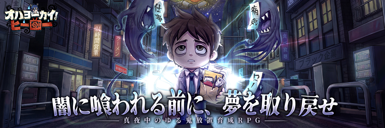 【公式】オハヨーカイ!ヒーロー｜好評配信中's banner