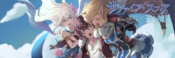 【公式】サファイア・スフィア〜蒼き境界〜's banner