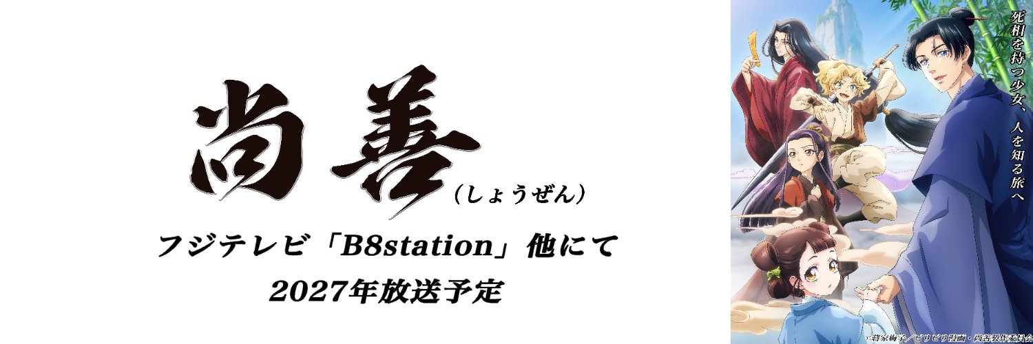 尚善【アニメ公式】's banner