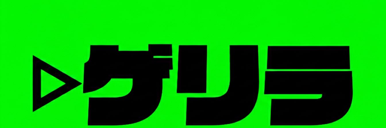 ▷ゲリラ's banner
