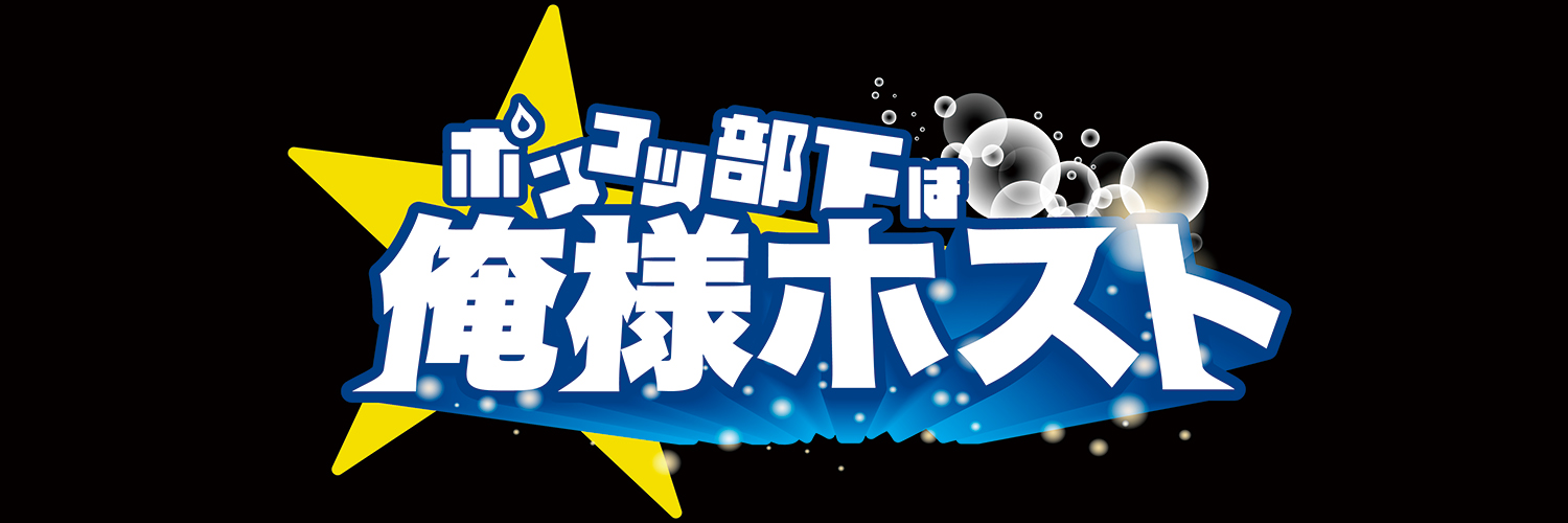 ドラマ『ポンコツ部下は俺様ホスト』　【公式】's banner