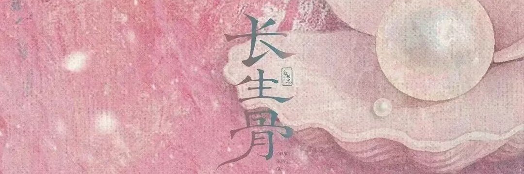 长生骨 #LoveInTheShell's banner