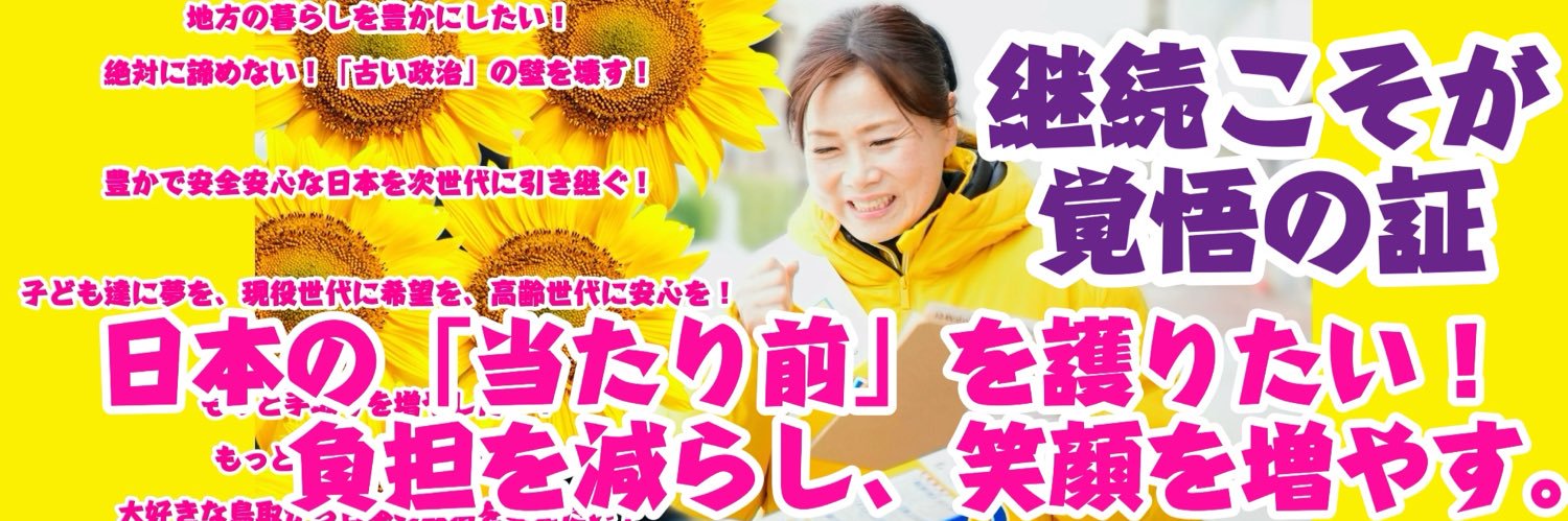 やがわひろみ ｜ 【日本の「当たり前」を護りたい！負担を減らし、笑顔を増やす】【継続こそが覚悟の証】's banner