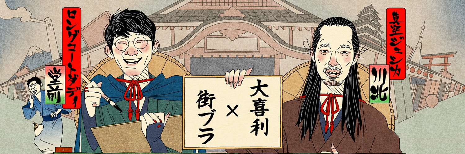 堂前×川北がゆく！大喜利道中膝栗毛【テレ朝公式】's banner