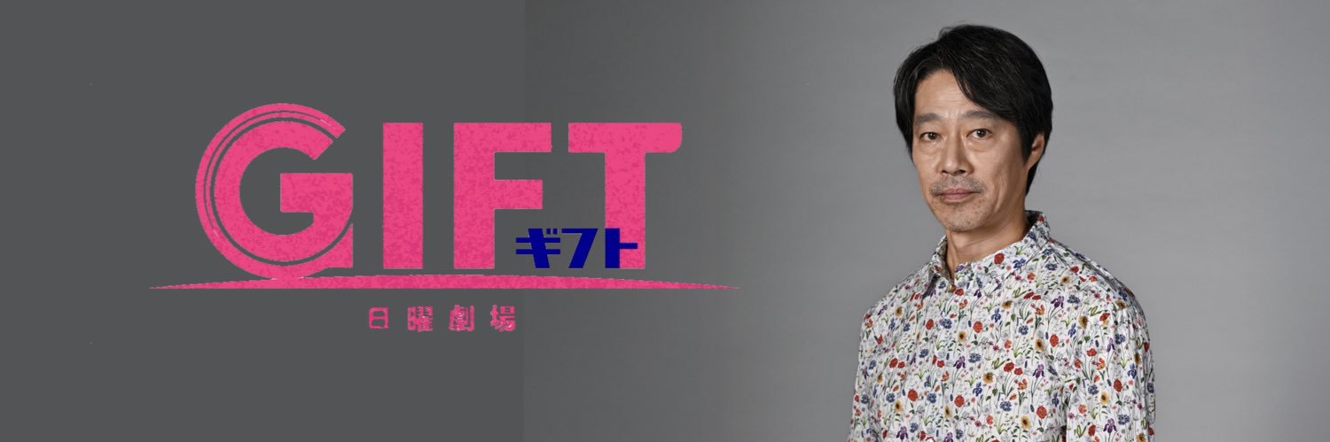 【公式】TBS4月期日曜劇場『ＧＩＦＴ』⁖✦'s banner