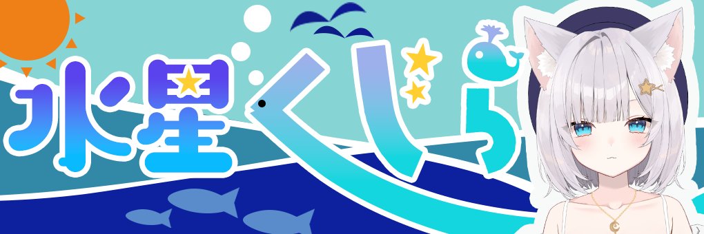水星くじら🐳🫧's banner