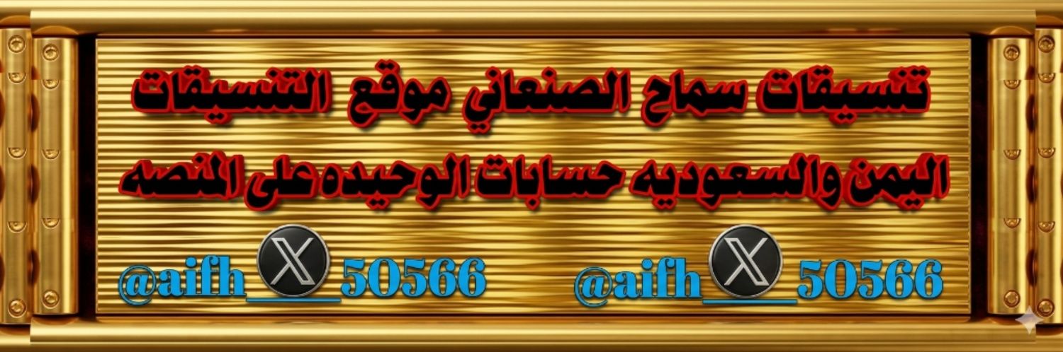 المنسقه سماح الصنعاني's banner