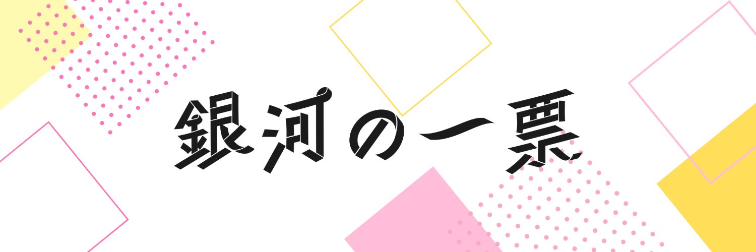 【月10ドラマ】『銀河の一票』公式's banner