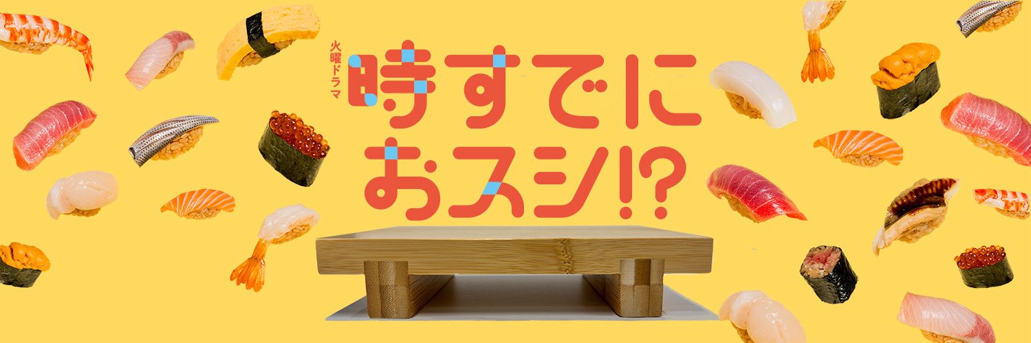 火曜ドラマ『時すでにおスシ⁉︎』最終回・６月９日放送【公式】's banner