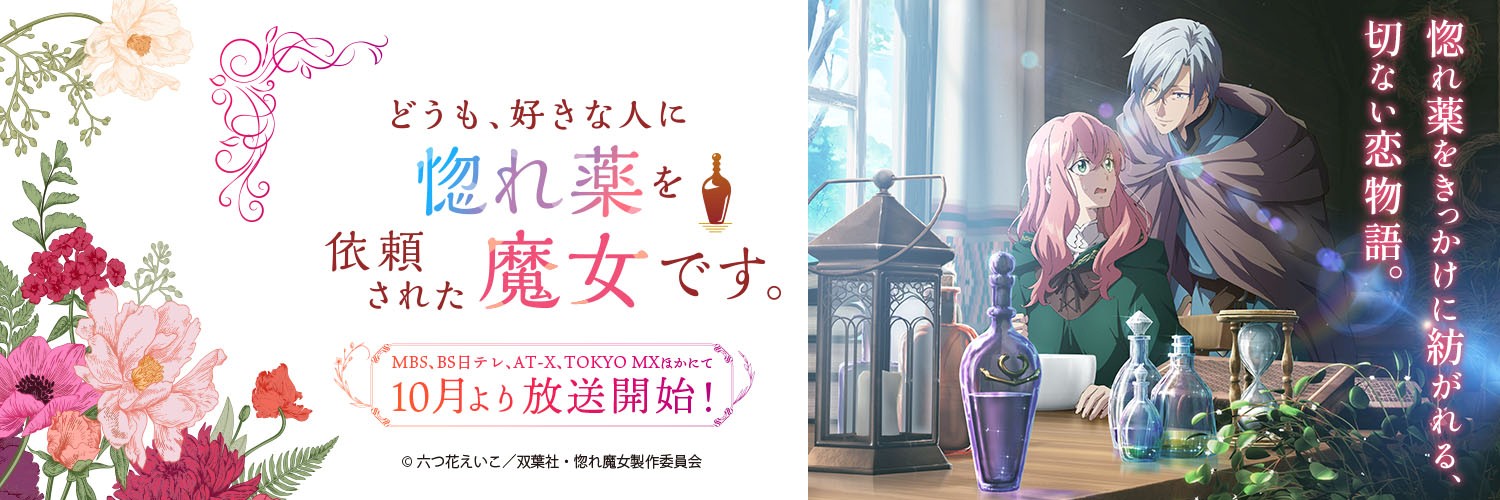 TVアニメ「どうも、好きな人に惚れ薬を依頼された魔女です。」公式's banner