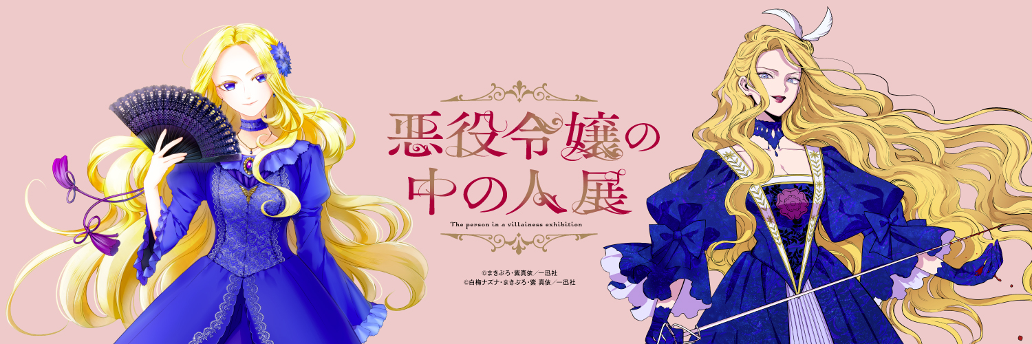 悪役令嬢の中の人展【公式】's banner