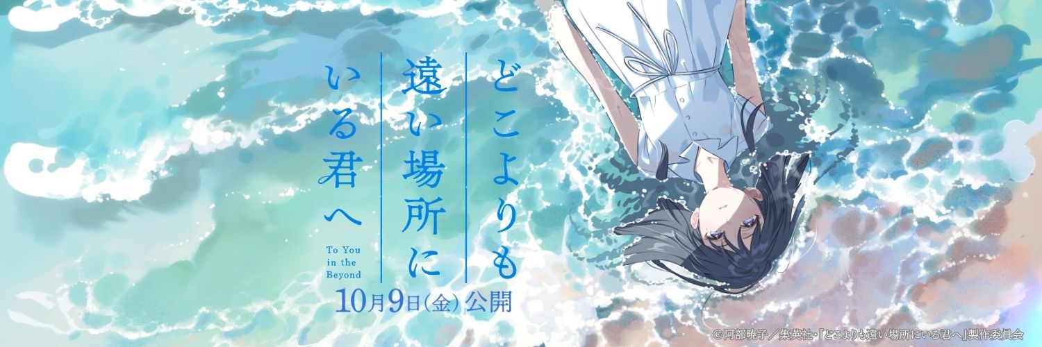 映画『どこよりも遠い場所にいる君へ』's banner