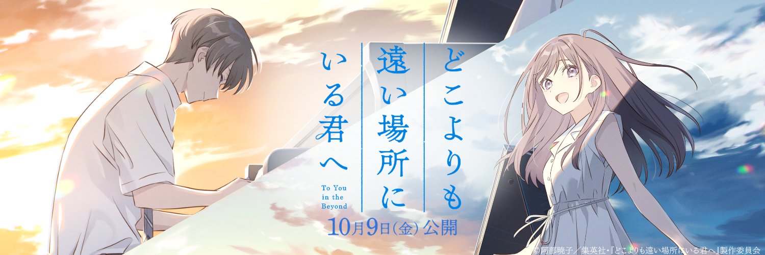 映画『どこよりも遠い場所にいる君へ』's banner