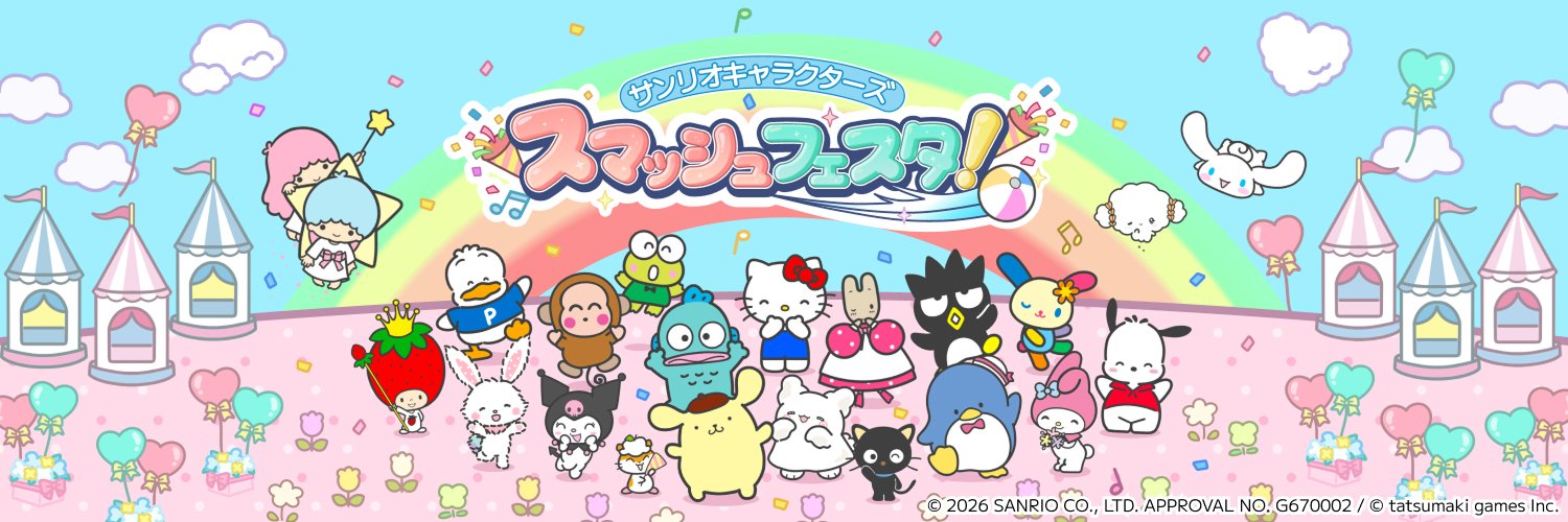 サンリオキャラクターズ スマッシュフェスタ！公式's banner