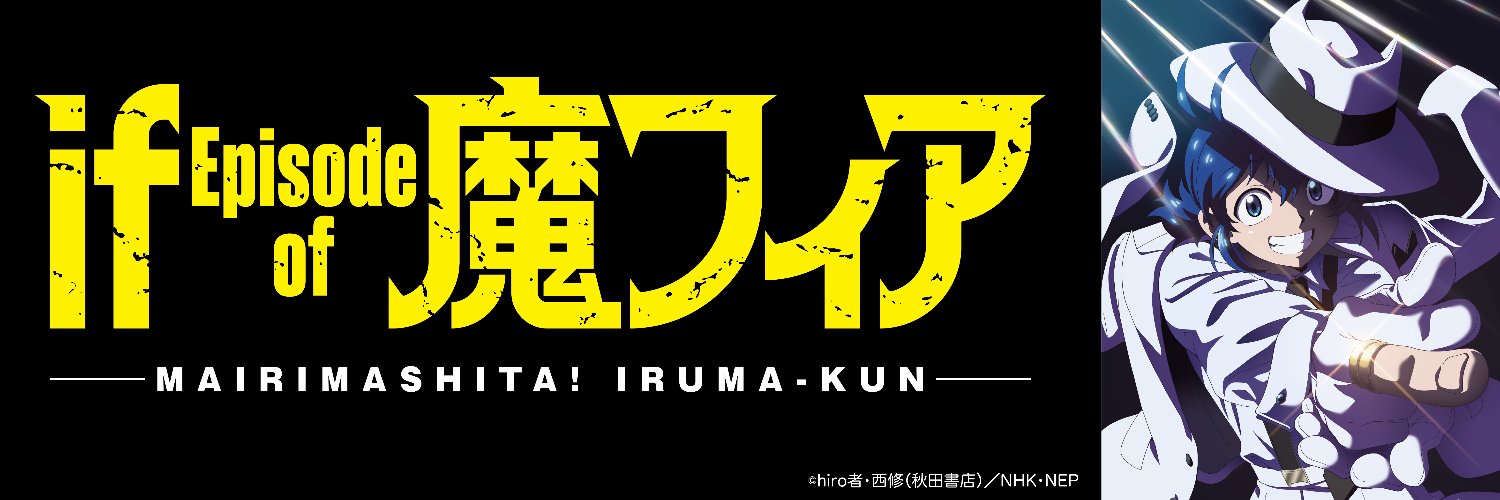 アニメ『魔入りました! 入間くん if Episode of 魔フィア』NEP公式's banner