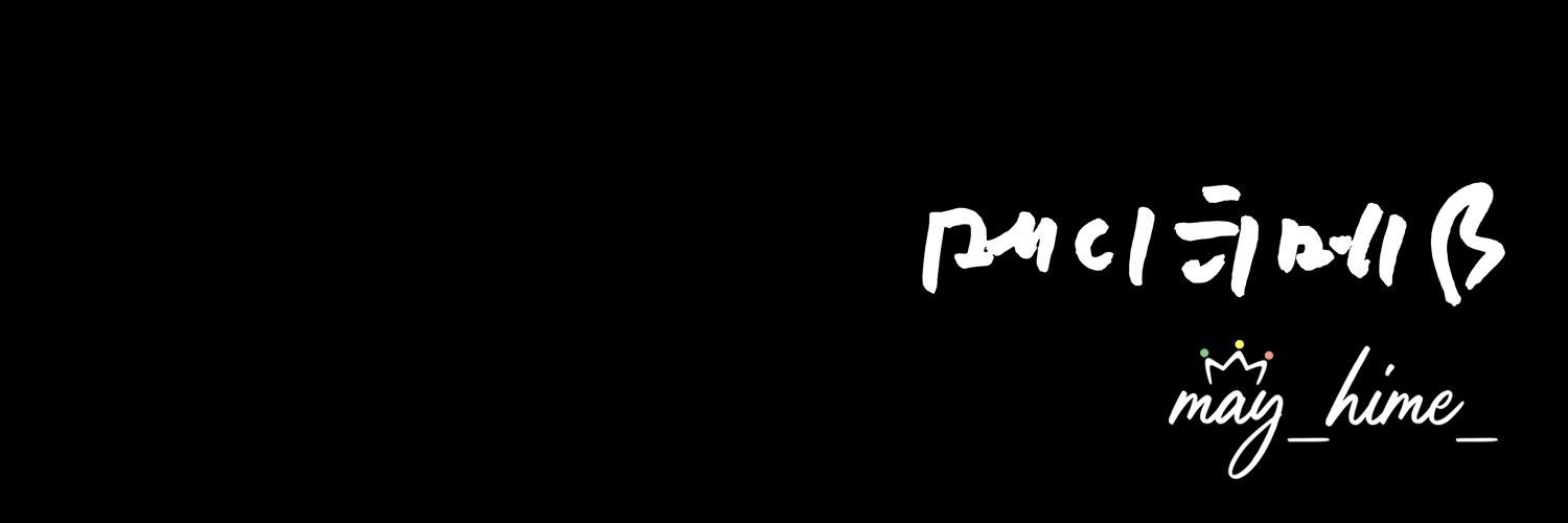 𝒎𝒂𝒚_𝒉𝒊𝒎𝒆_'s banner