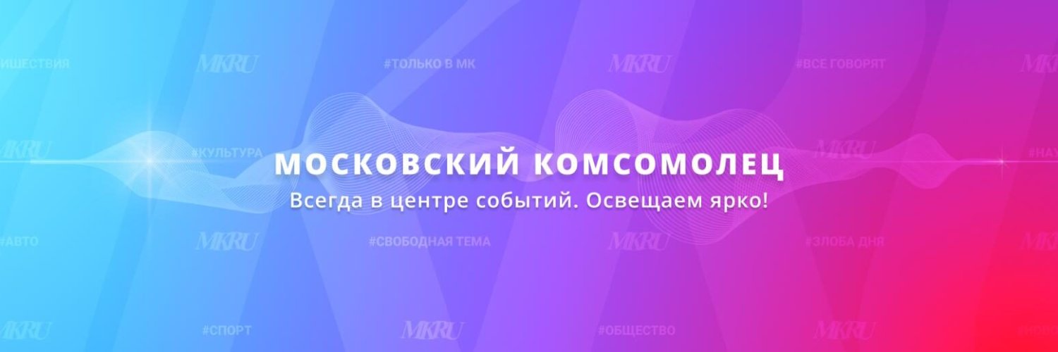 Московский Комсомолец's banner