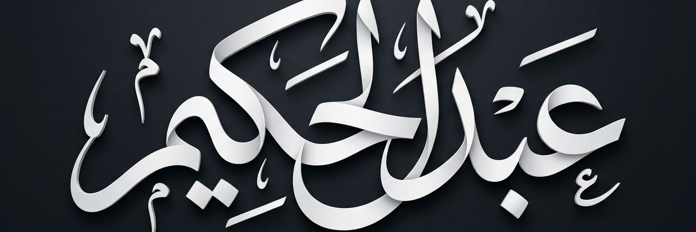 عبدالحكيم's banner