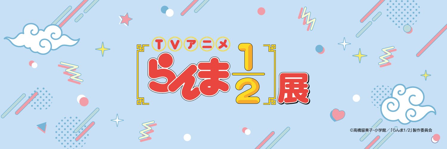 【公式】TVアニメ「らんま1/2」展's banner