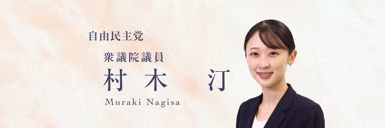 村木汀（衆議院議員｜北海道比例）'s banner