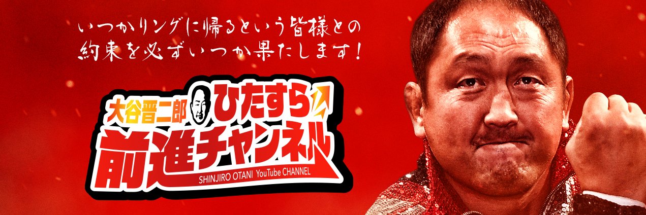 大谷晋二郎 ひたすら前進チャンネル公式's banner