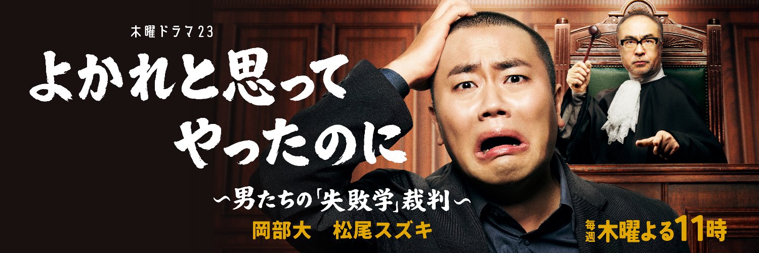 よかれと思ってやったのに【BS-TBS公式】's banner