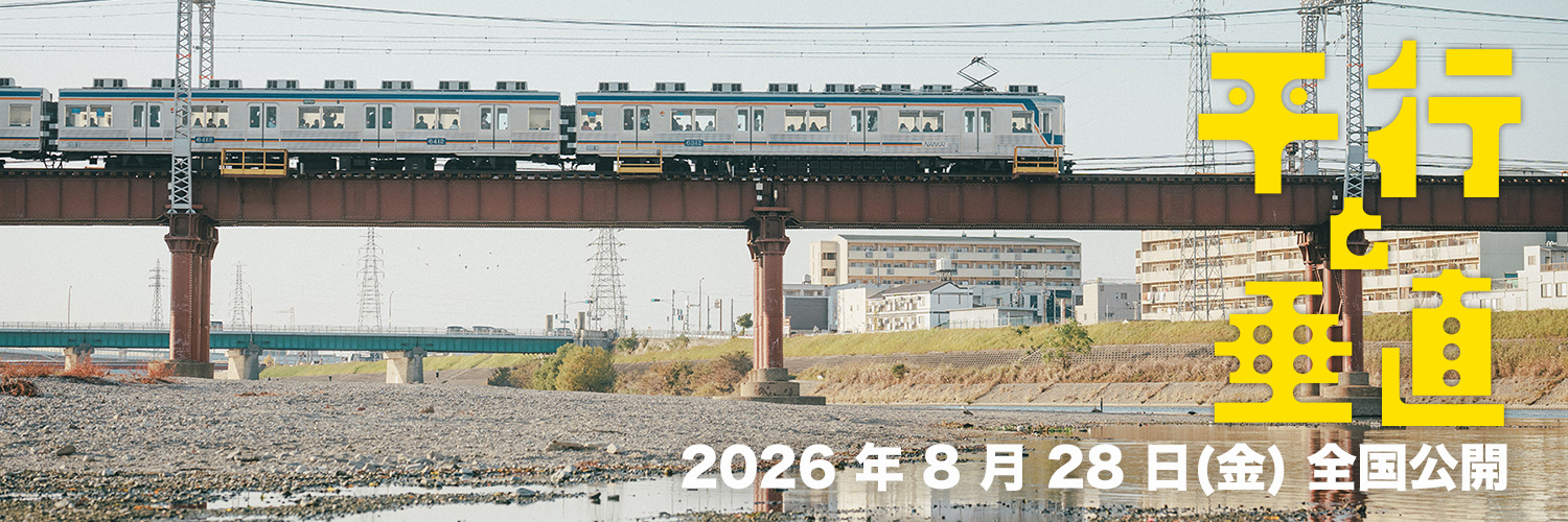 映画『平行と垂直』公式's banner