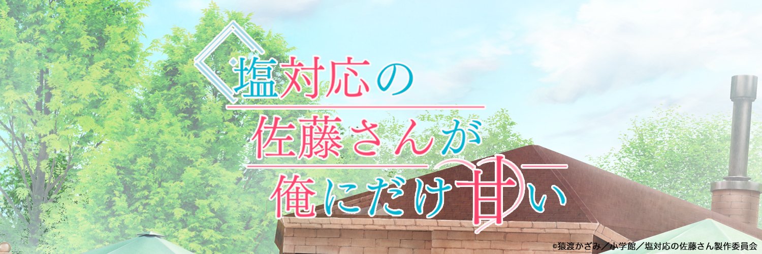 『塩対応の佐藤さんが俺にだけ甘い』公式♡2026年10月TVアニメ放送開始's banner