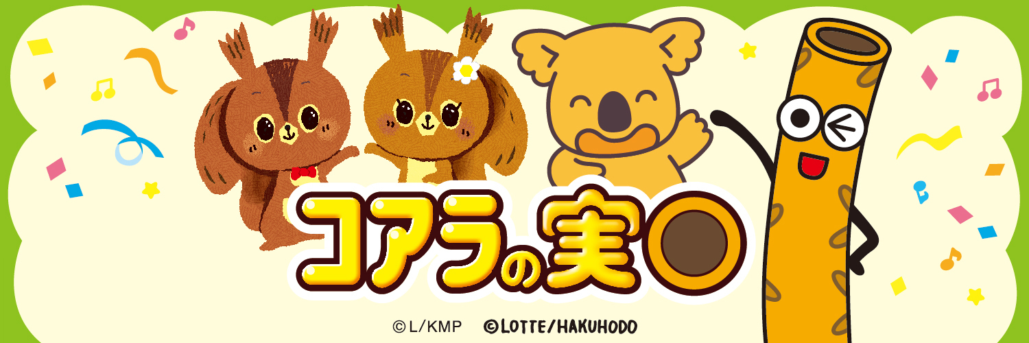 ロッテ コアラの実◎【公式】's banner