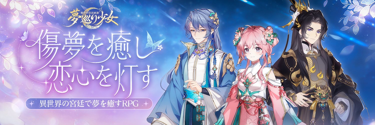 【公式】夢巡り少女〜異世界宮廷綺譚〜's banner