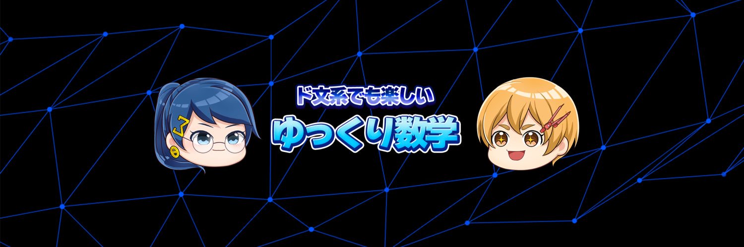 ド文系でも楽しい【ゆっくり数学の雑学】's banner