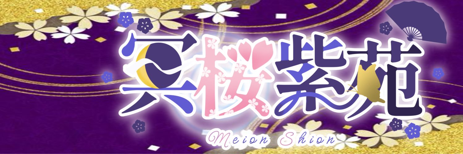 冥桜 紫苑@固定にボイス公開中🔥's banner