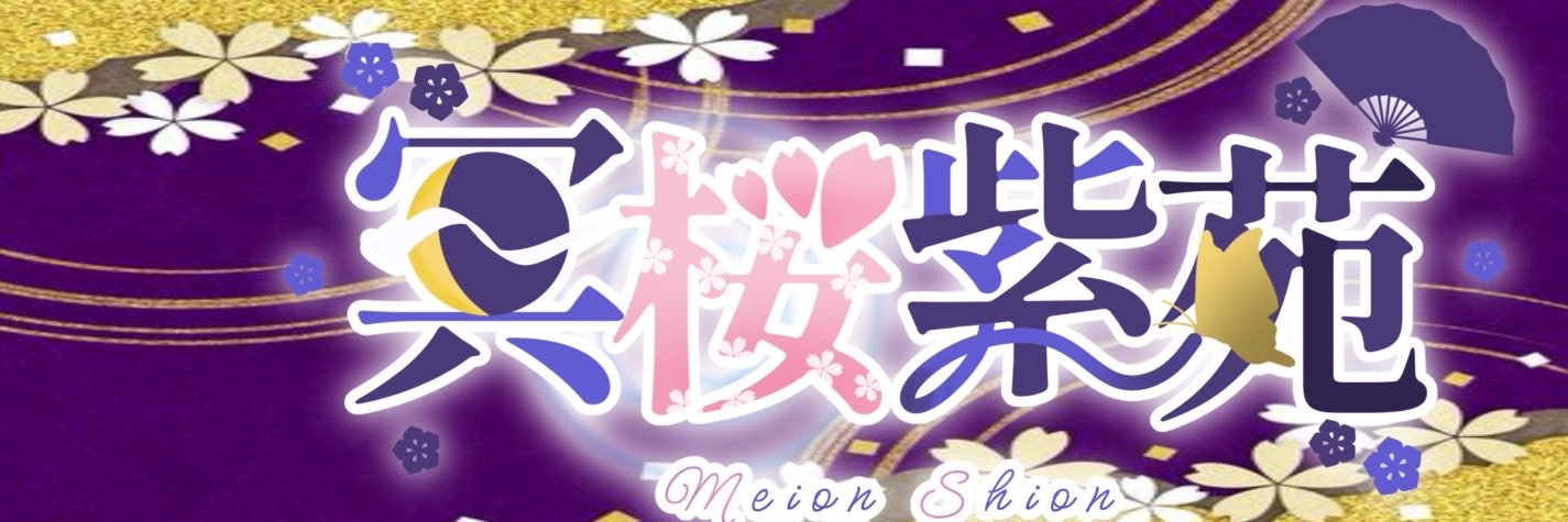 冥桜 紫苑@9/22バナイベ❤️‍🔥's banner