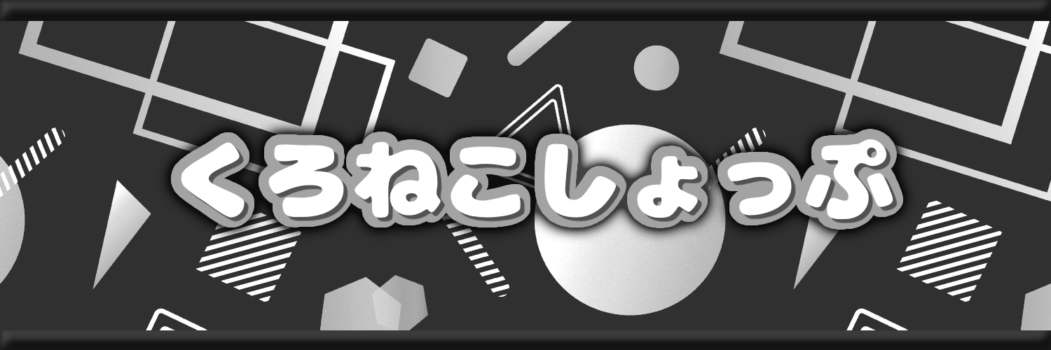 くろねこしょっぷ's banner