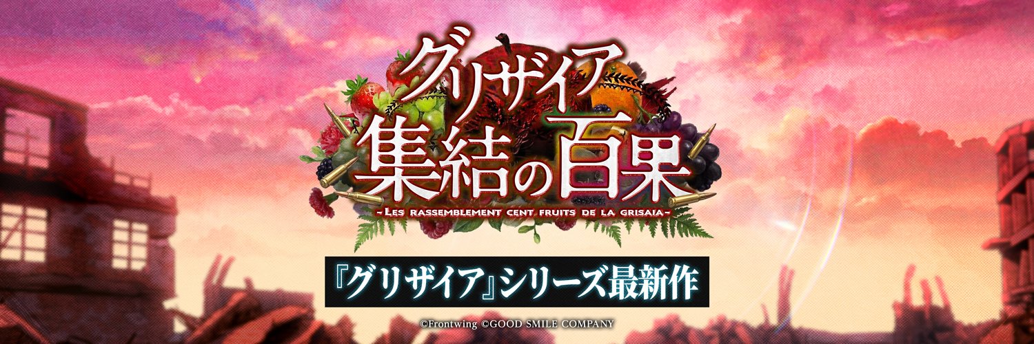 「グリザイア 集結の百果」公式's banner