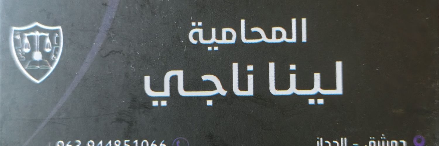 المحامية أ. لينا ناجي's banner