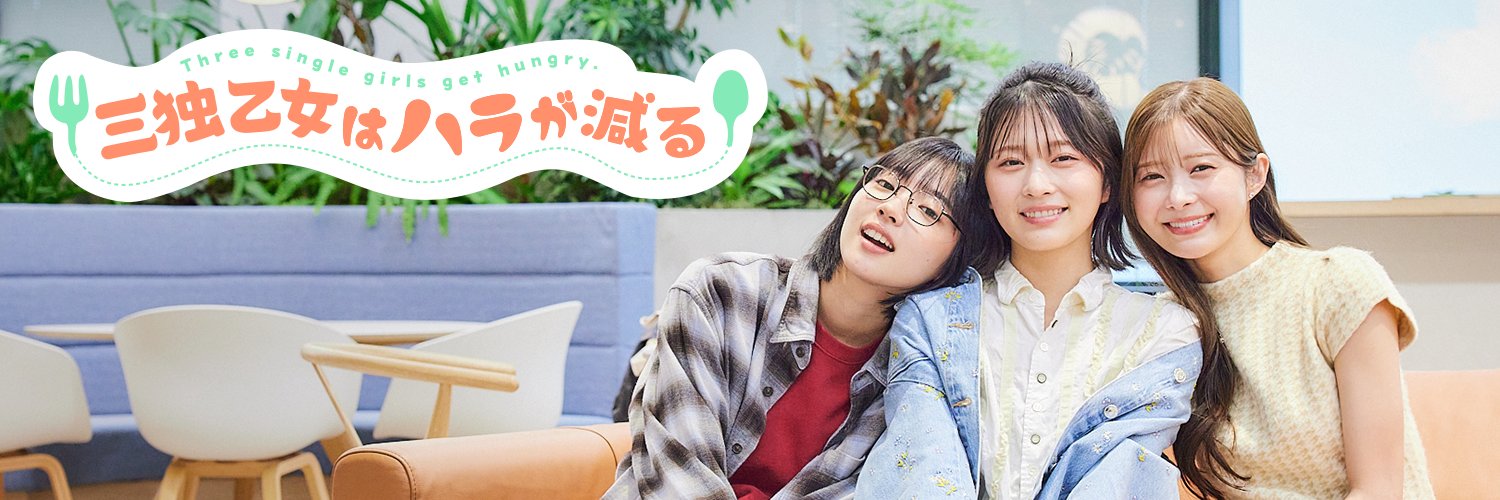 三独乙女はハラが減る's banner