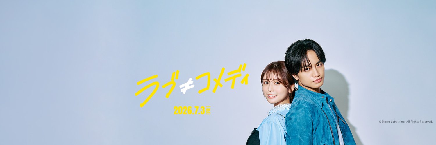 映画『ラブ≠コメディ』（ラブノットコメディ）公式's banner