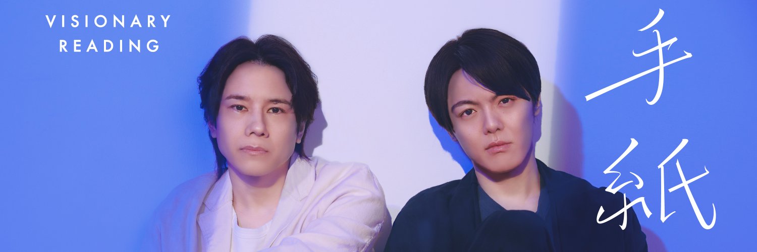 VISIONARY READING『手紙』Produced by AOI Pro.'s banner