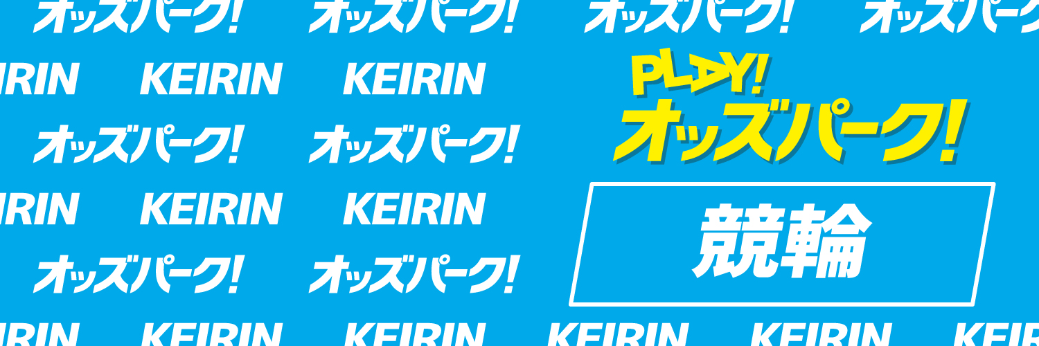 オッズパーク 競輪インターネット投票@Play！オッズパーク's banner